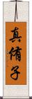 真侑子 Scroll