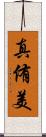 真侑美 Scroll