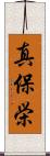 真保栄 Scroll