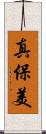 真保美 Scroll