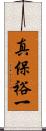 真保裕一 Scroll