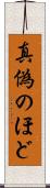 真偽のほど Scroll