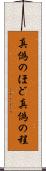 真偽のほど Scroll