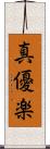 真優楽 Scroll