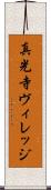真光寺ヴィレッジ Scroll