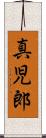 真児郎 Scroll
