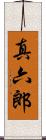 真六郎 Scroll