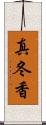 真冬香 Scroll