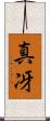 真冴 Scroll