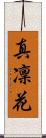 真凜花 Scroll