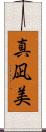 真凪美 Scroll