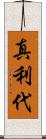真利代 Scroll