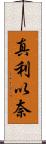 真利以奈 Scroll