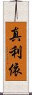 真利依 Scroll