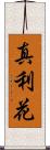 真利花 Scroll