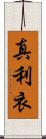 真利衣 Scroll