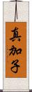 真加子 Scroll