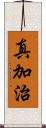 真加治 Scroll