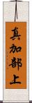 真加部上 Scroll