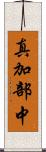 真加部中 Scroll