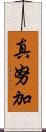 真努加 Scroll
