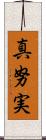 真努実 Scroll