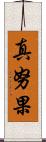真努果 Scroll