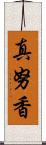 真努香 Scroll