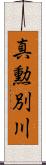 真勲別川 Scroll