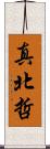 真北哲 Scroll