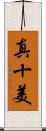 真十美 Scroll