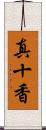真十香 Scroll