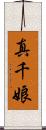 真千娘 Scroll