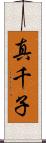 真千子 Scroll