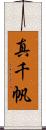 真千帆 Scroll