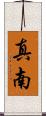 真南 Scroll