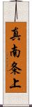 真南条上 Scroll