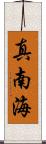 真南海 Scroll