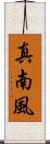 真南風 Scroll