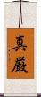 真厳 Scroll