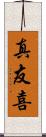 真友喜 Scroll