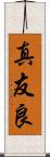 真友良 Scroll