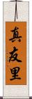 真友里 Scroll
