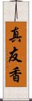 真友香 Scroll