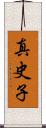 真史子 Scroll