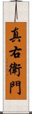 真右衛門 Scroll