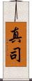 真司 Scroll