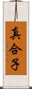 真合子 Scroll