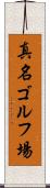 真名ゴルフ場 Scroll
