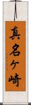 真名ヶ崎 Scroll